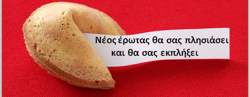 Fortune Cookies – Το κρυμμένο μήνυμα της Τύχης
