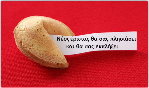Fortune Cookies – Το κρυμμένο μήνυμα της Τύχης Fortune Cookies – Το κρυμμένο μήνυμα της Τύχης